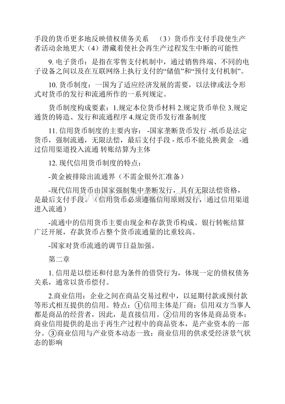 货币金融学重点.docx_第2页