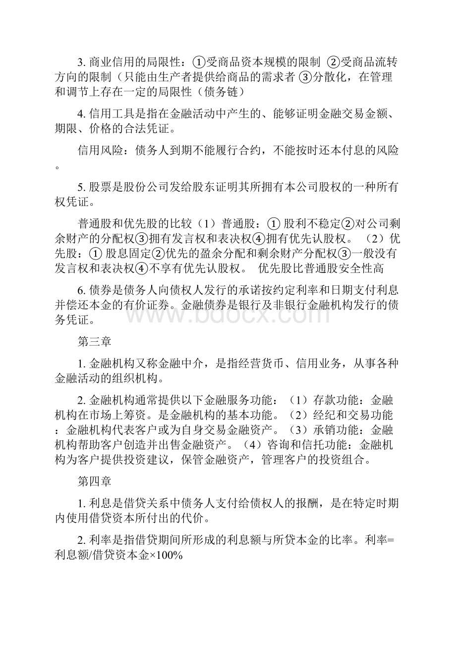 货币金融学重点.docx_第3页