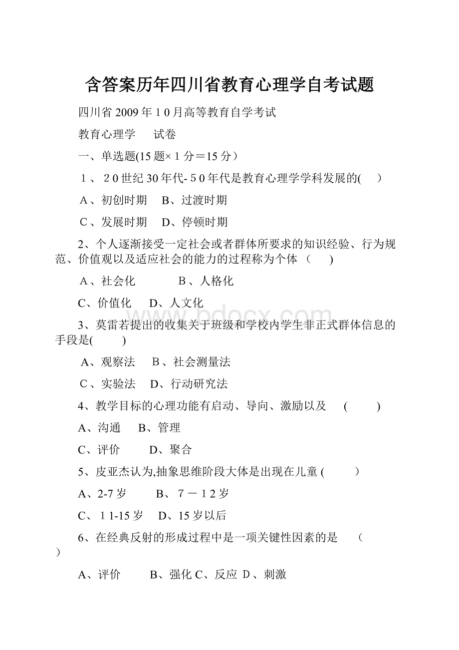 含答案历年四川省教育心理学自考试题.docx_第1页