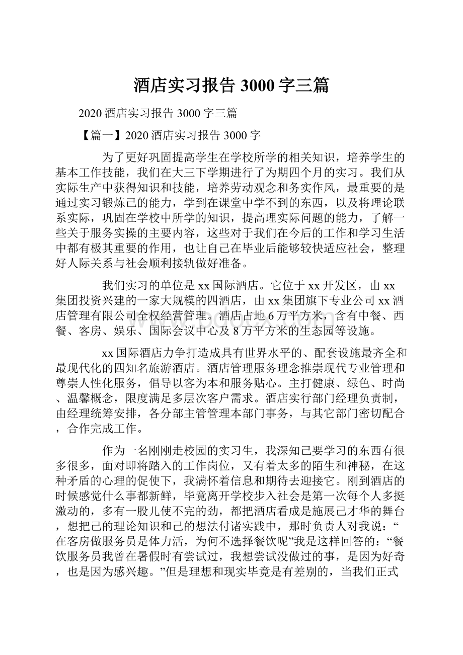 酒店实习报告3000字三篇.docx