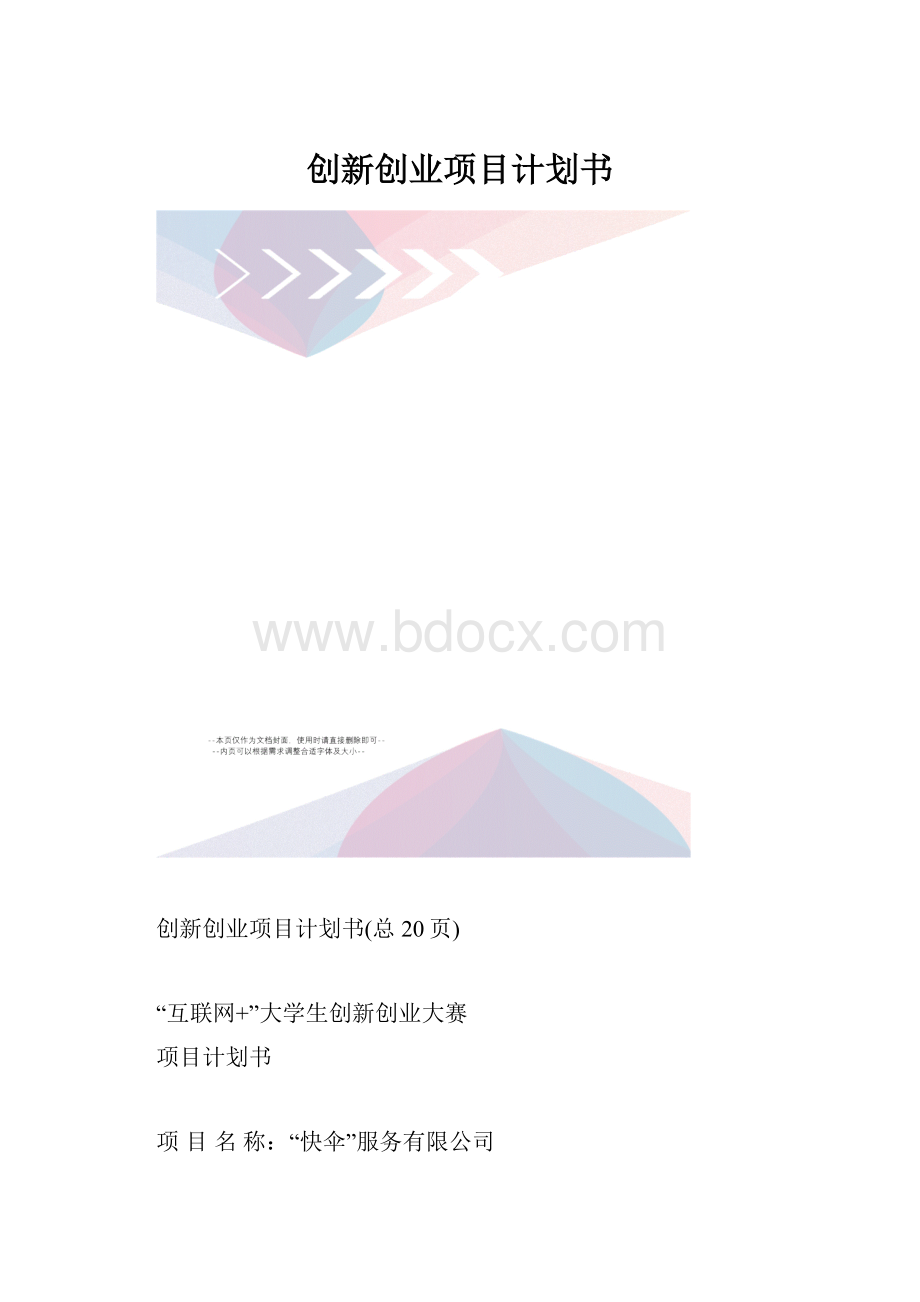 创新创业项目计划书.docx_第1页