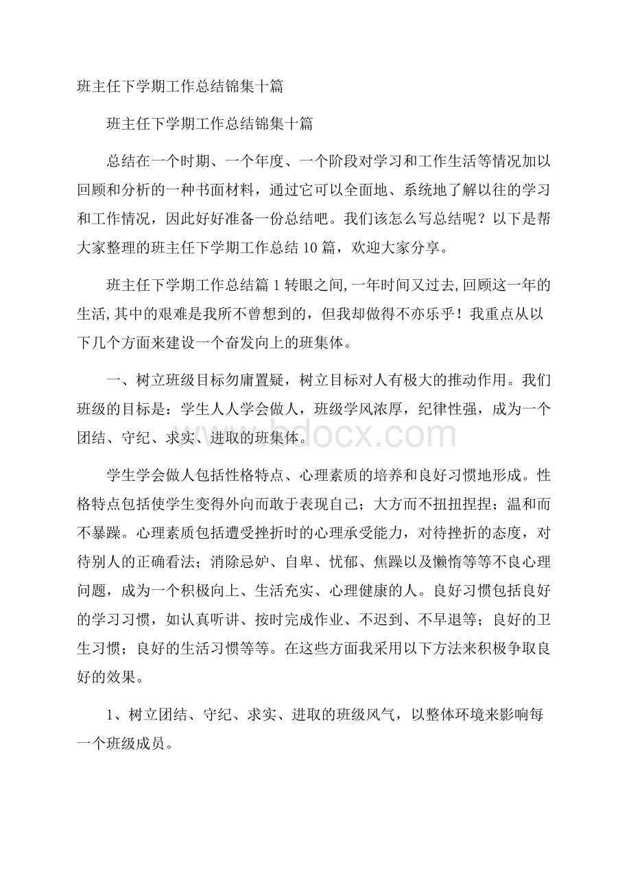 班主任下学期工作总结锦集十篇.docx_第1页