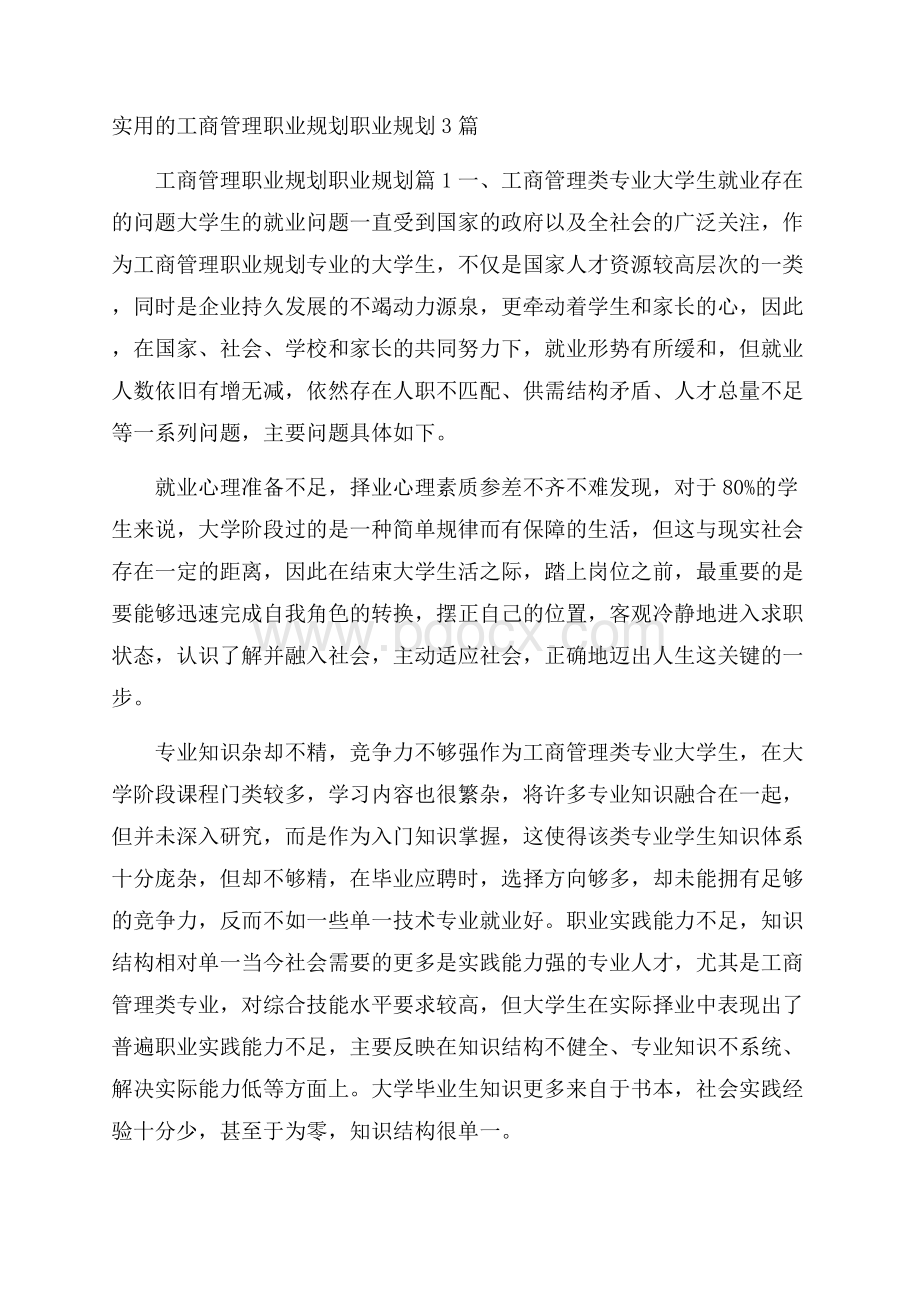 实用的工商管理职业规划职业规划3篇.docx_第1页