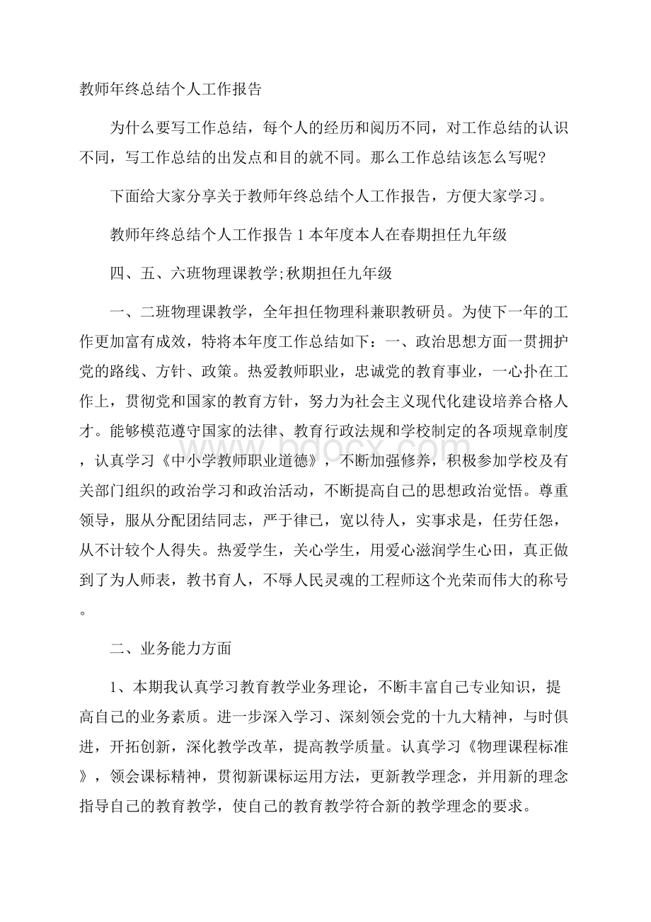 教师年终总结个人工作报告.docx_第1页