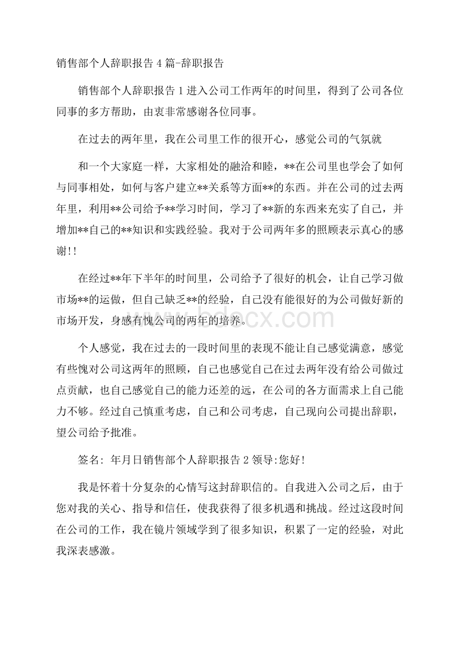 销售部个人辞职报告4篇辞职报告.docx