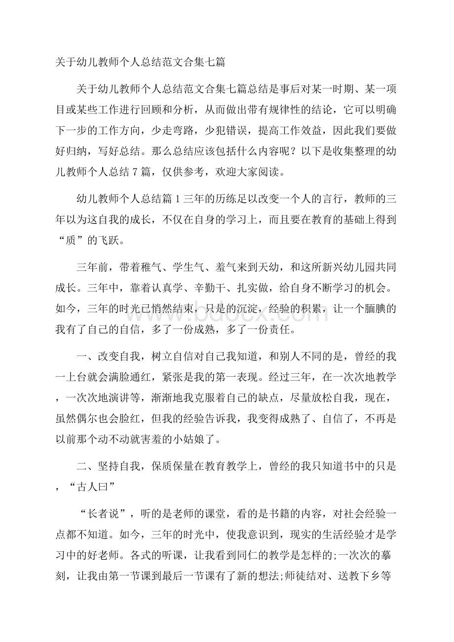 关于幼儿教师个人总结范文合集七篇.docx_第1页