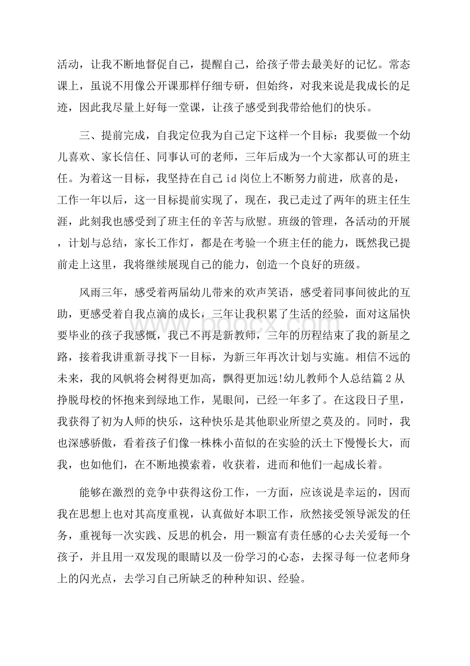 关于幼儿教师个人总结范文合集七篇.docx_第2页