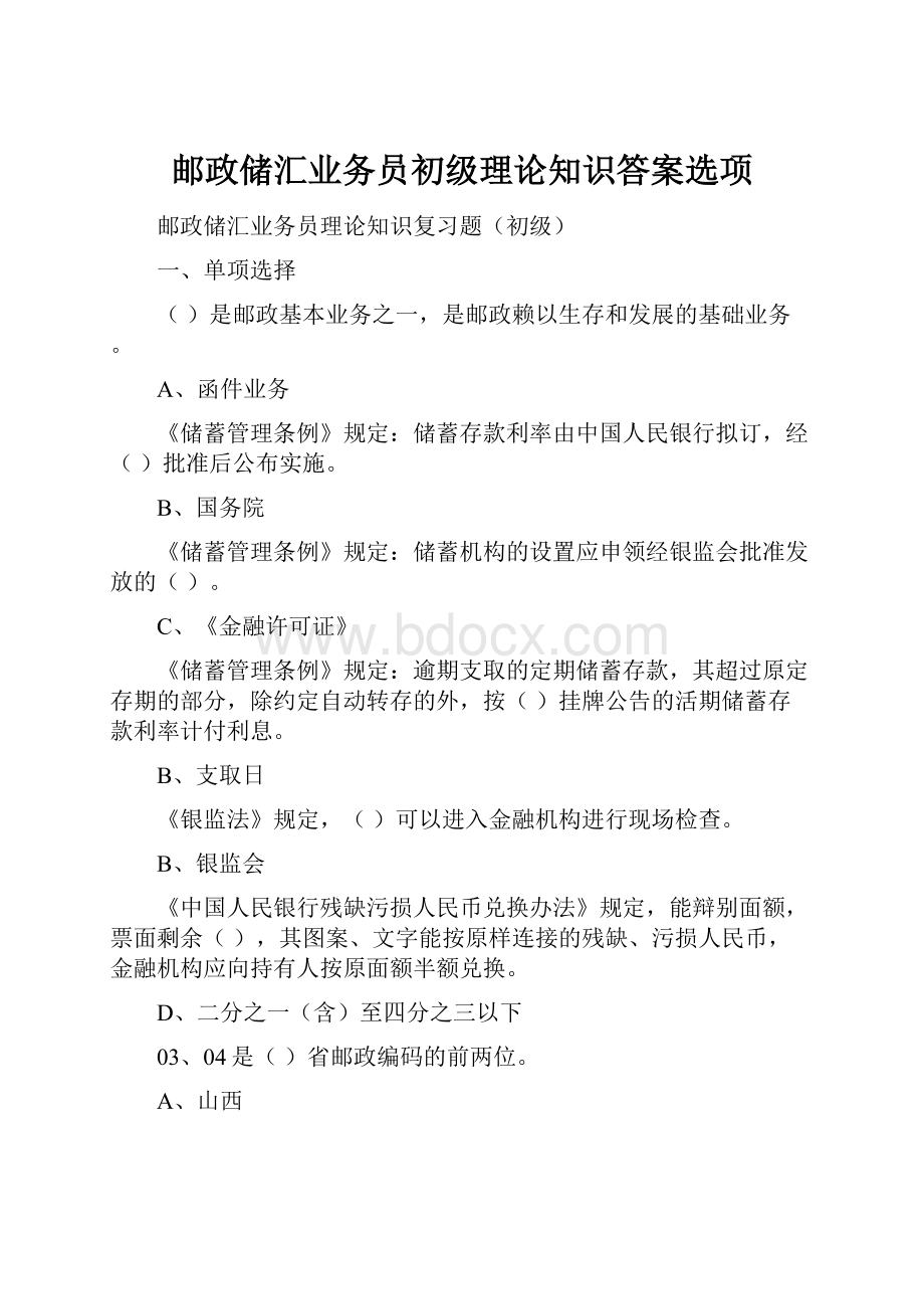 邮政储汇业务员初级理论知识答案选项.docx