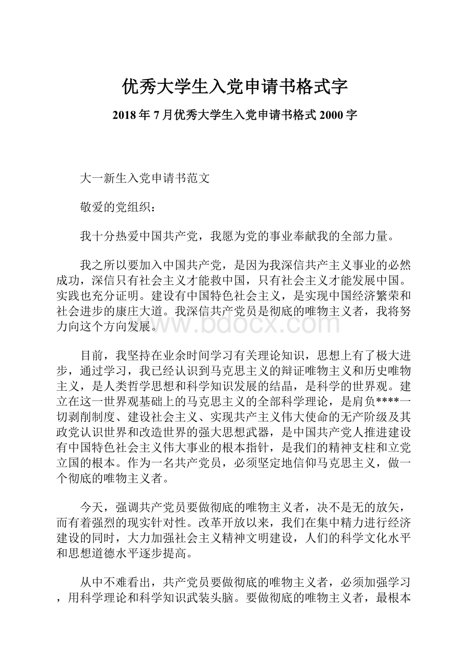 优秀大学生入党申请书格式字.docx_第1页