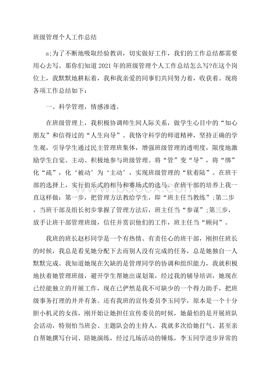 班级管理个人工作总结.docx_第1页