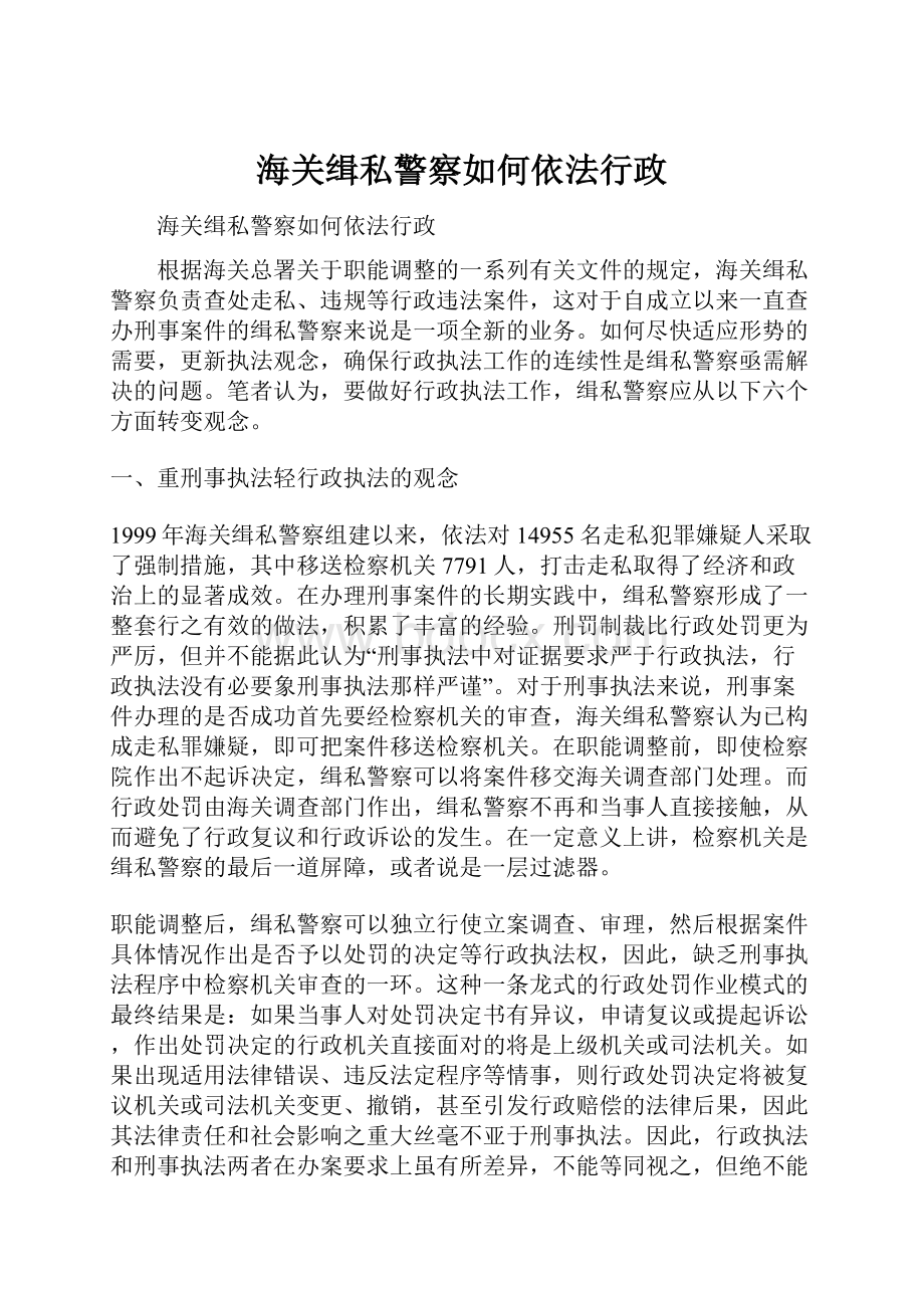 海关缉私警察如何依法行政.docx