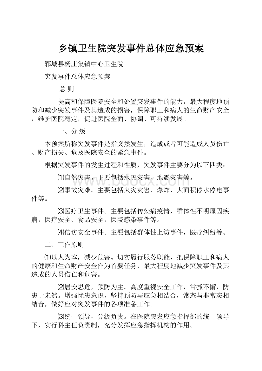 乡镇卫生院突发事件总体应急预案.docx