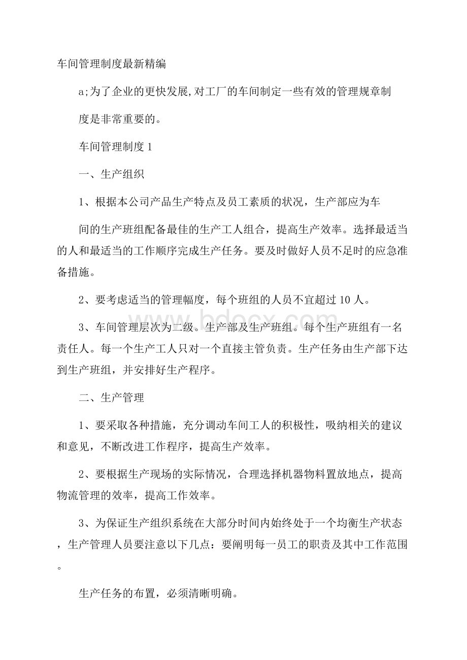 车间管理制度最新精编.docx_第1页