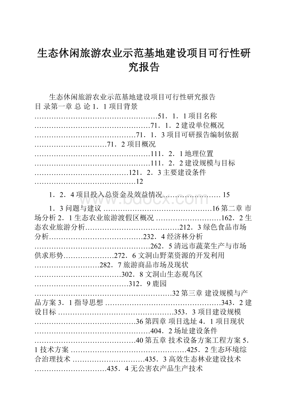 生态休闲旅游农业示范基地建设项目可行性研究报告.docx