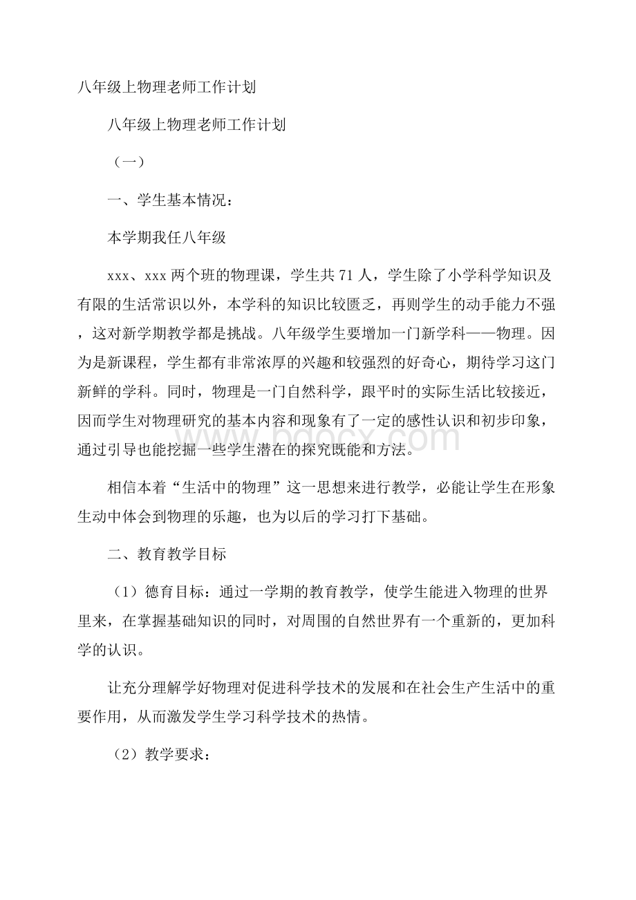 八年级上物理老师工作计划.docx