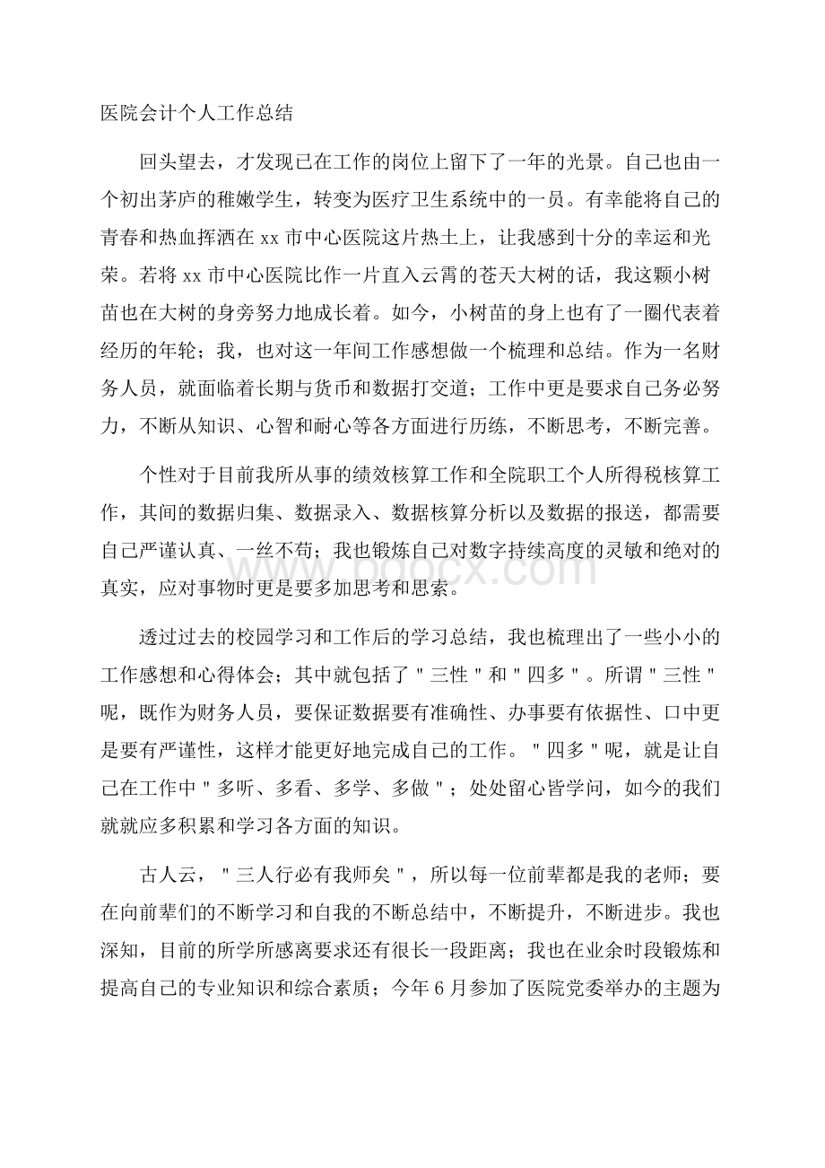 医院会计个人工作总结.docx_第1页