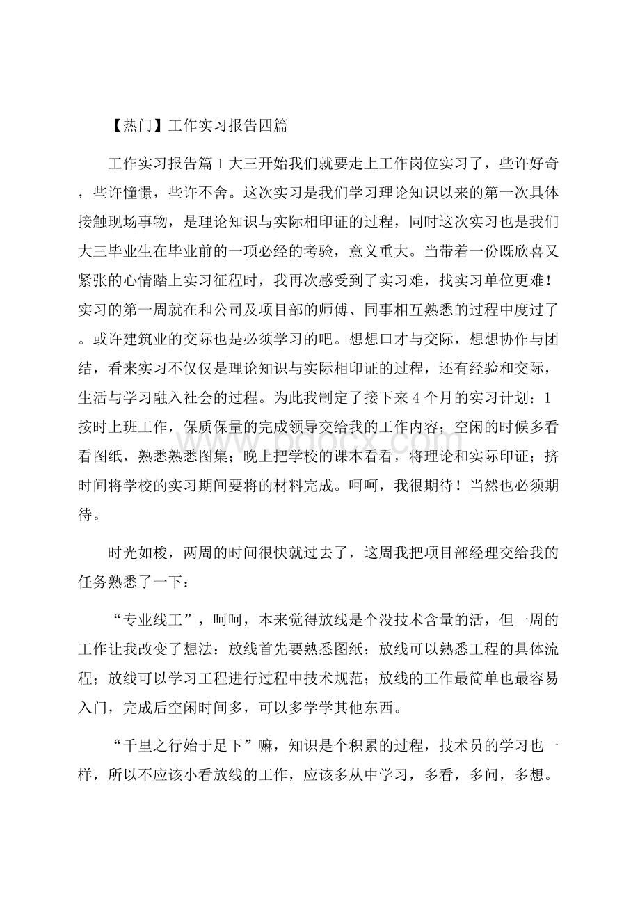 热门工作实习报告四篇.docx_第1页