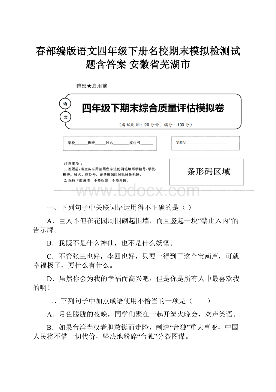 春部编版语文四年级下册名校期末模拟检测试题含答案 安徽省芜湖市.docx