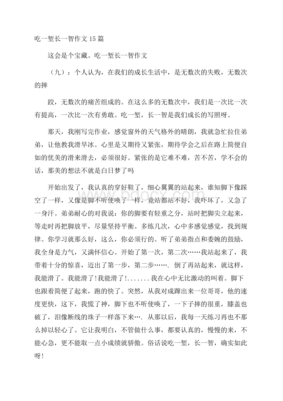 吃一堑长一智作文15篇.docx