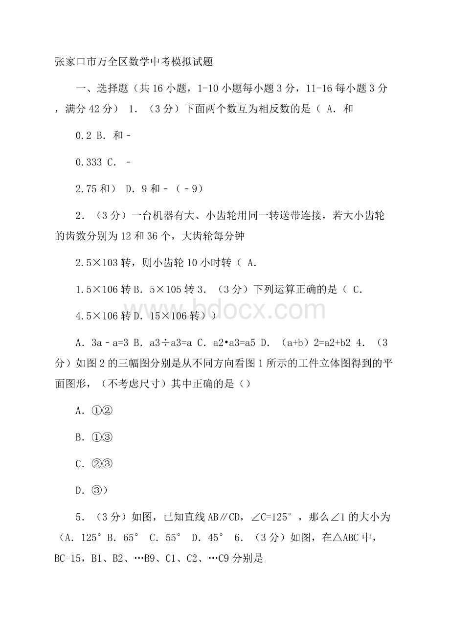 张家口市万全区中考数学模拟试题(1)含答案解析.docx_第1页