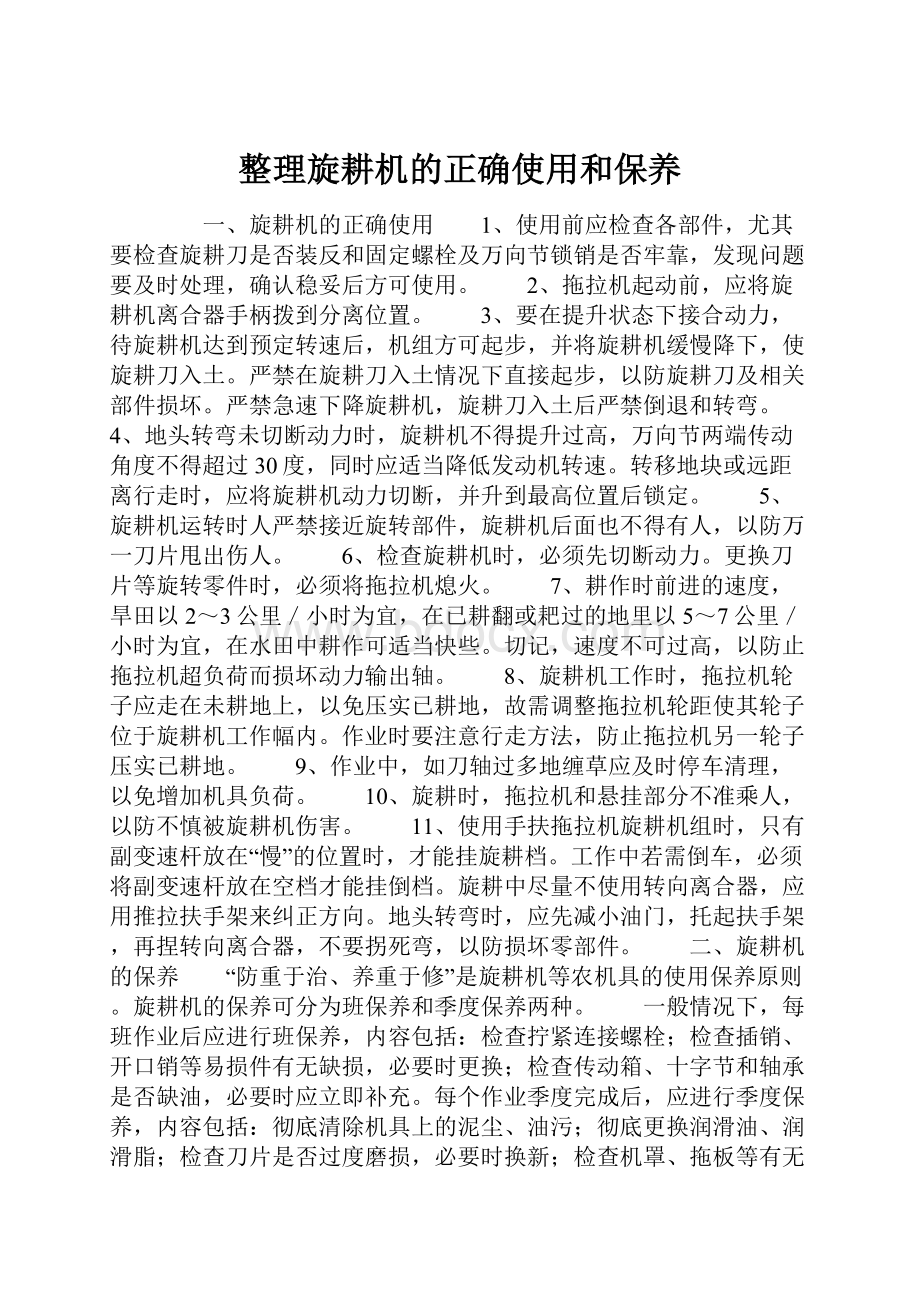 整理旋耕机的正确使用和保养.docx