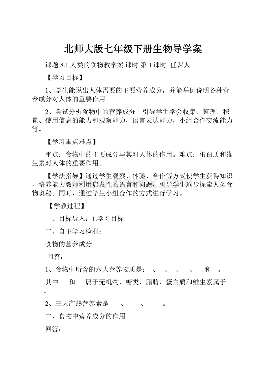 北师大版七年级下册生物导学案.docx_第1页