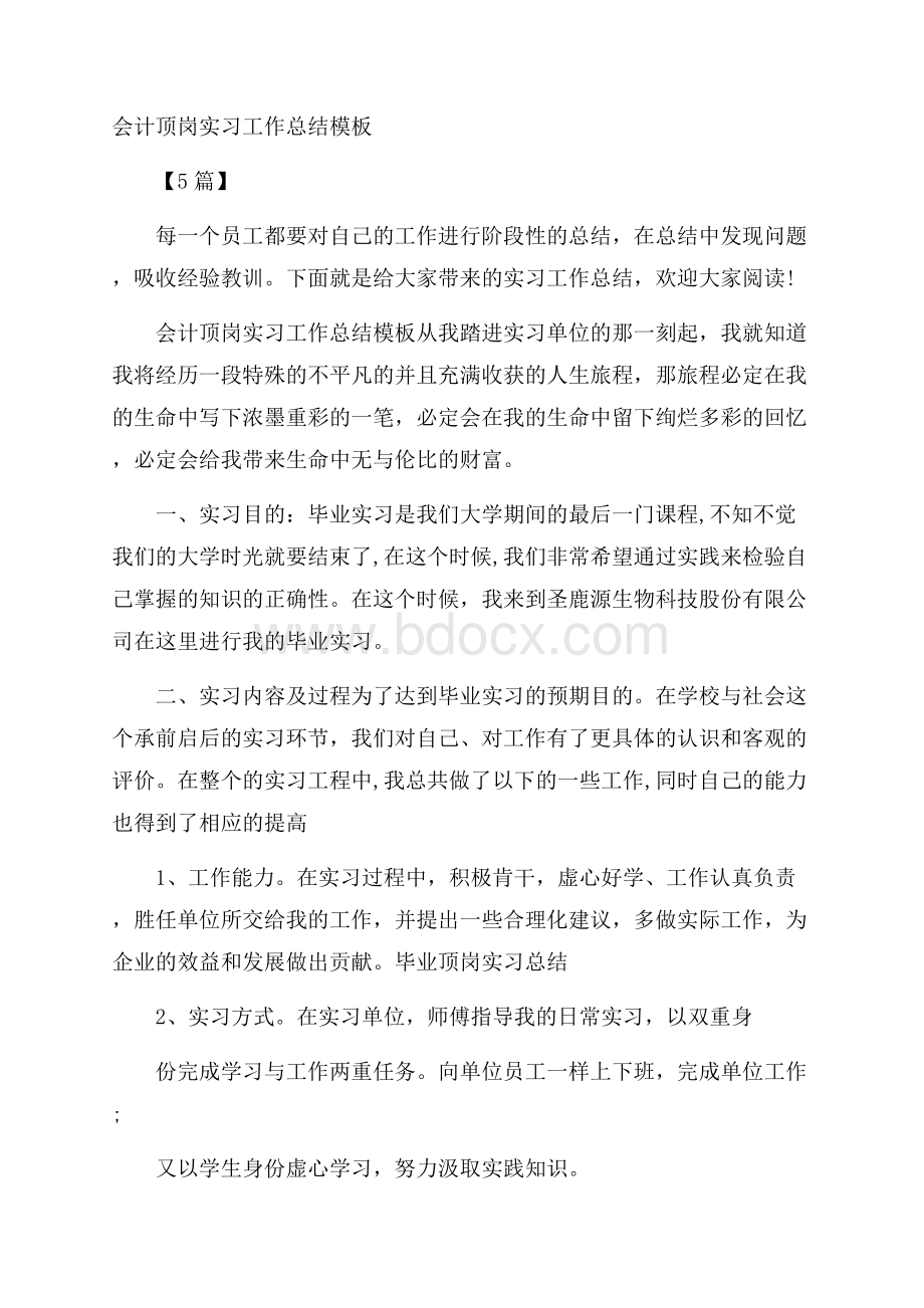 会计顶岗实习工作总结模板5篇.docx_第1页