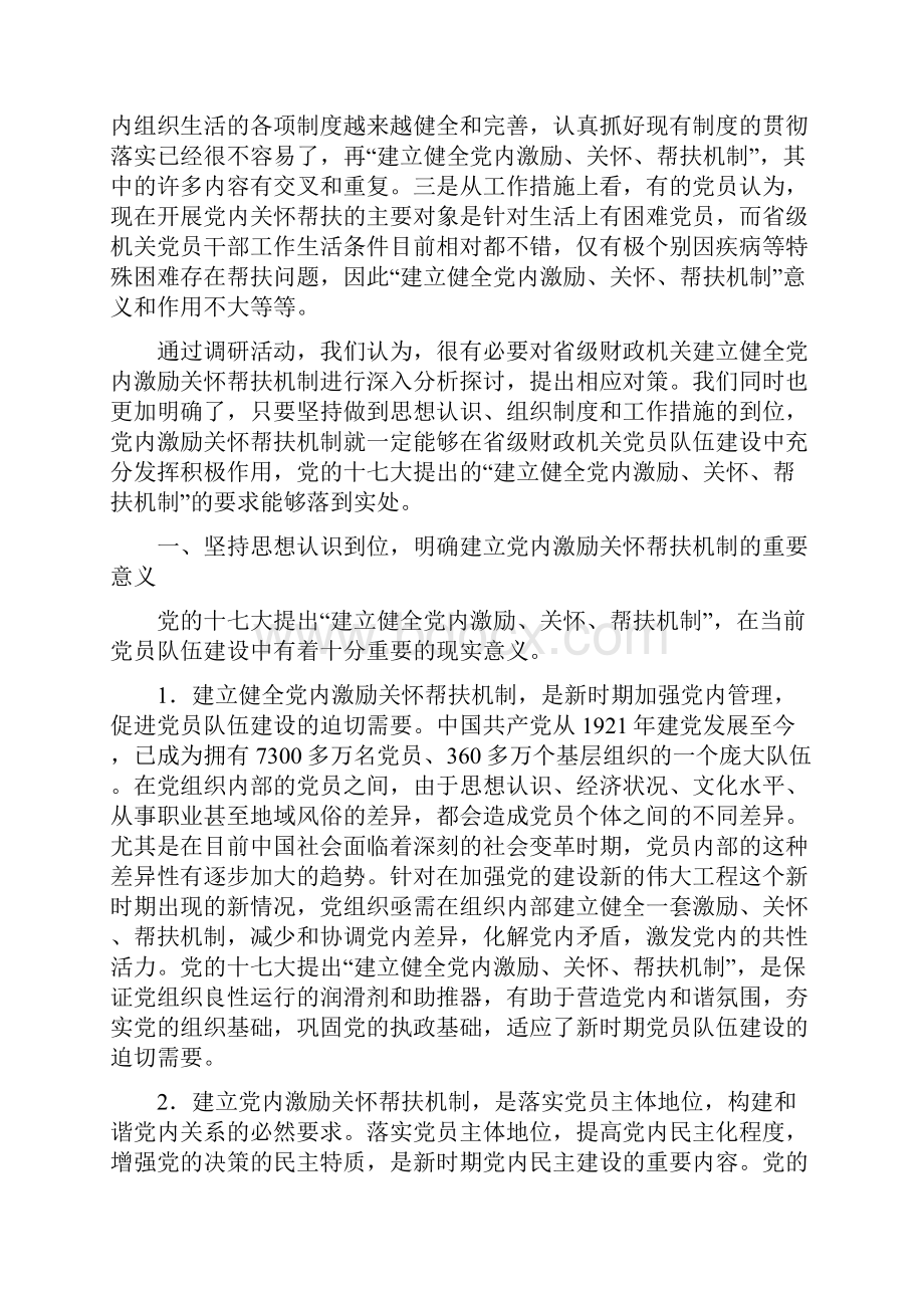 关于党内激励关怀帮扶机制的若干思考.docx_第2页