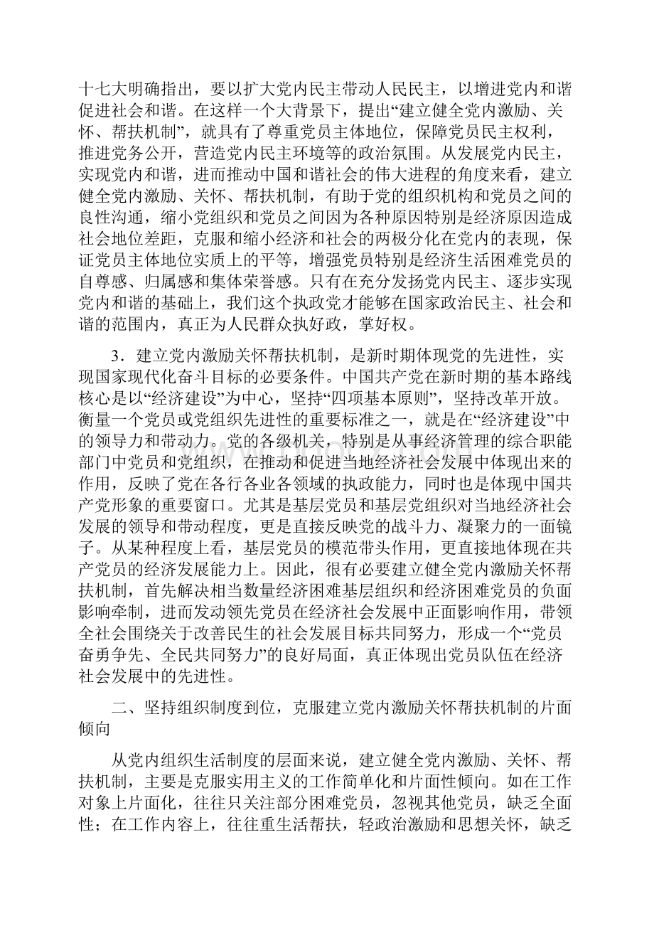 关于党内激励关怀帮扶机制的若干思考.docx_第3页