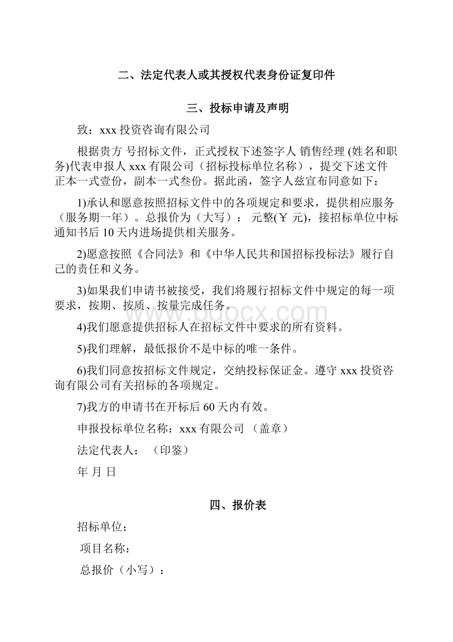 系统运维投标文件含运维方案.docx_第3页