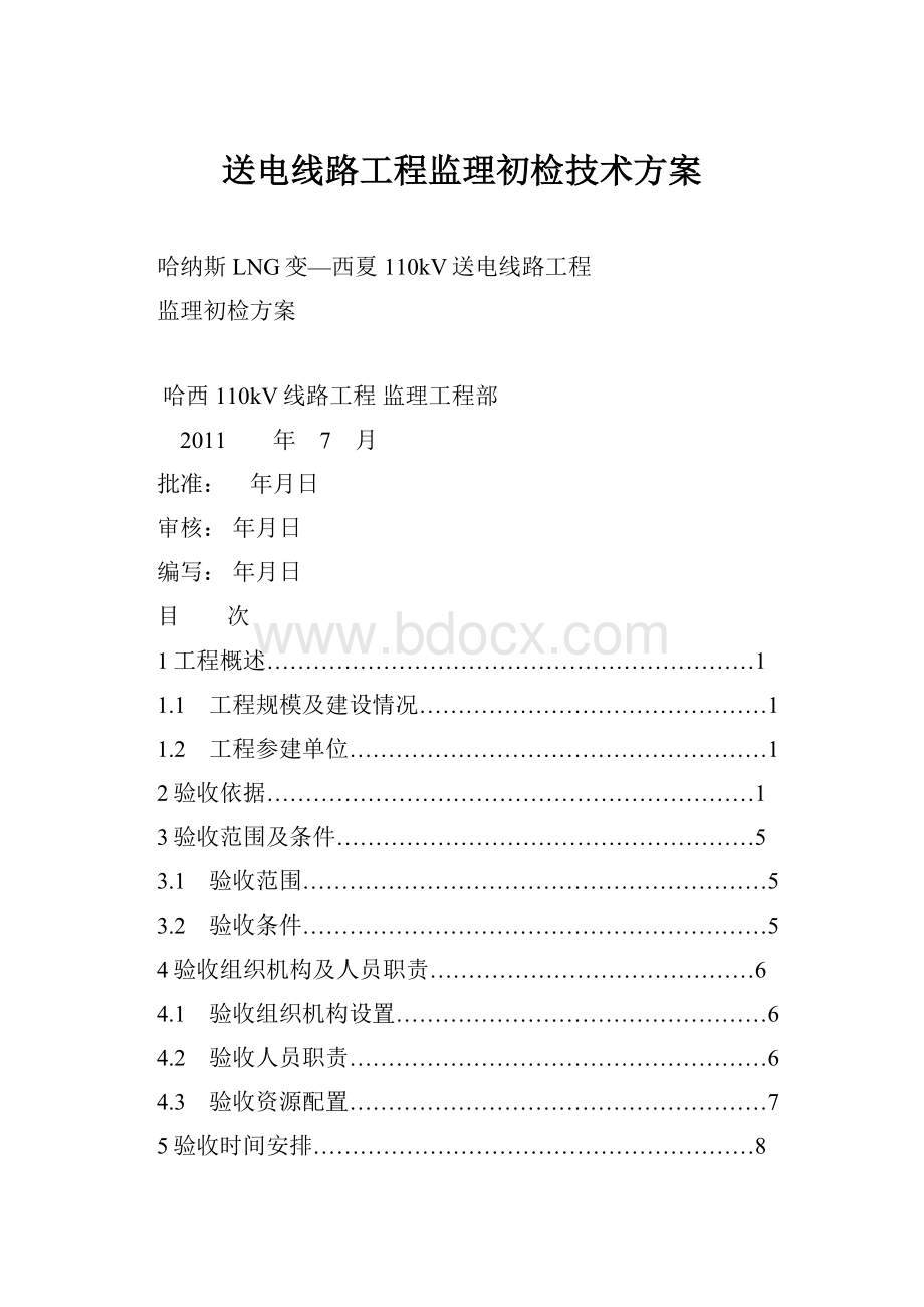 送电线路工程监理初检技术方案.docx