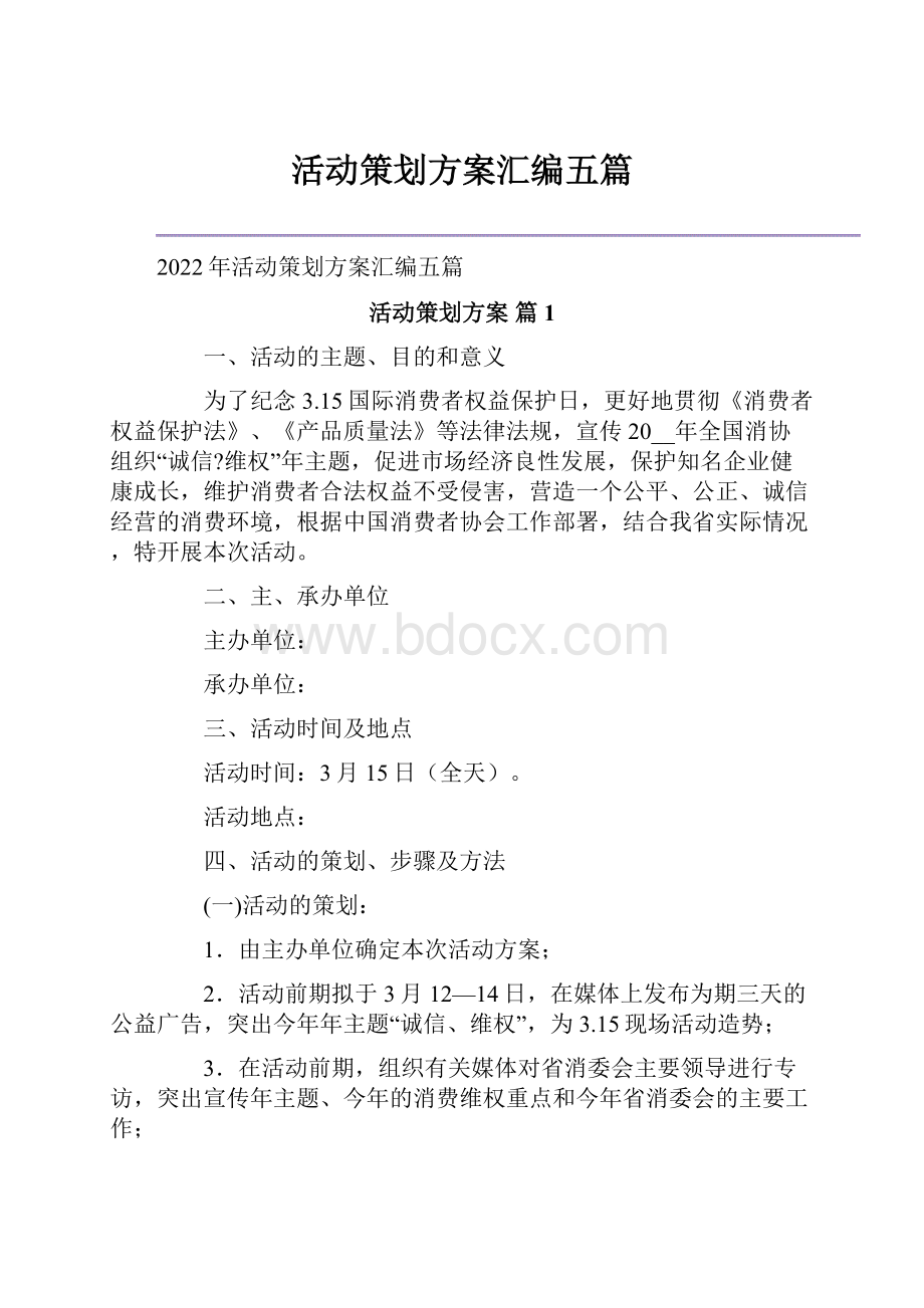 活动策划方案汇编五篇.docx_第1页