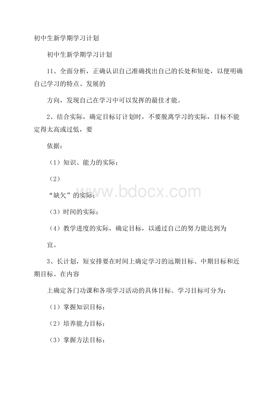 初中生新学期学习计划.docx_第1页