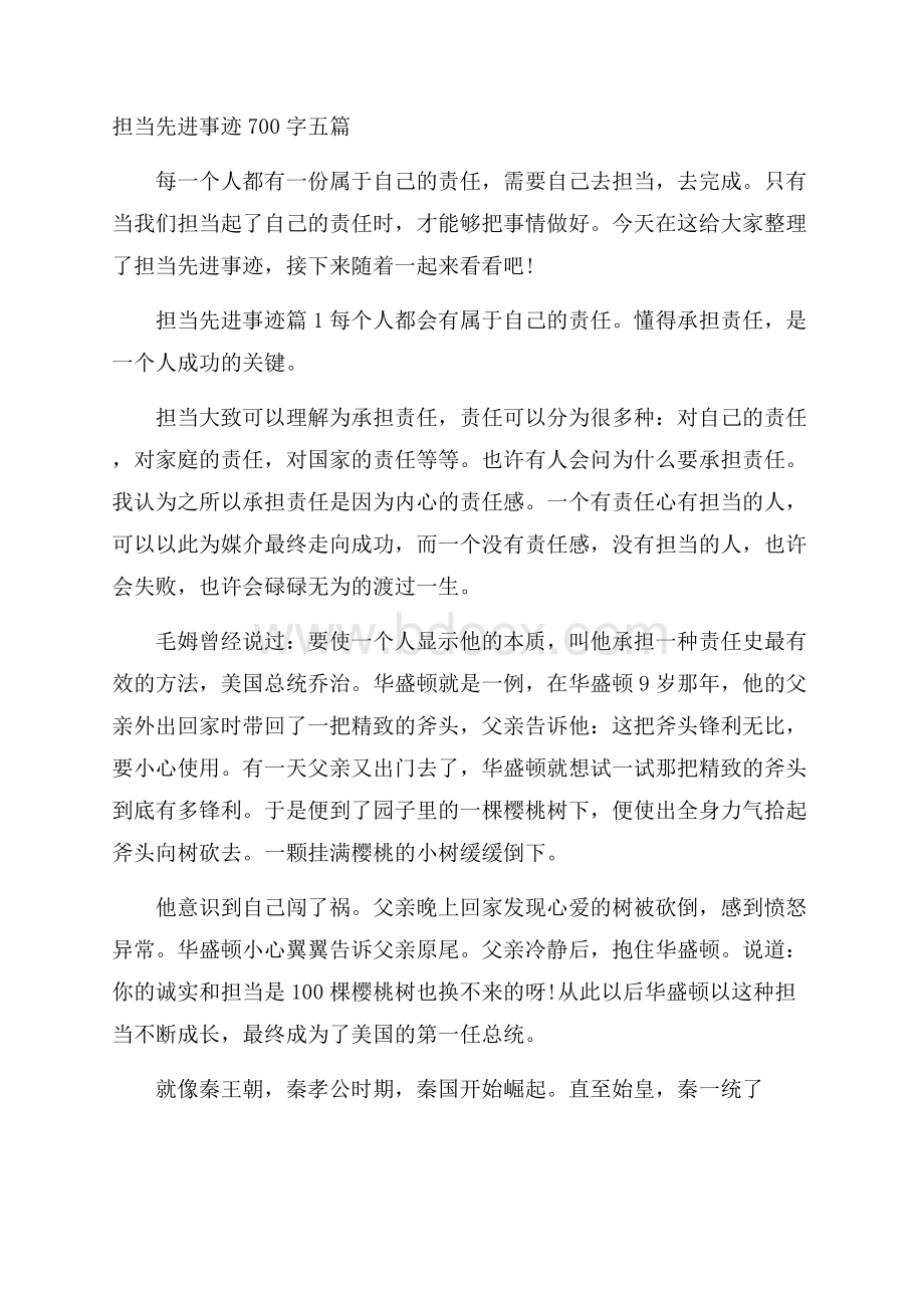 担当先进事迹700字五篇.docx_第1页