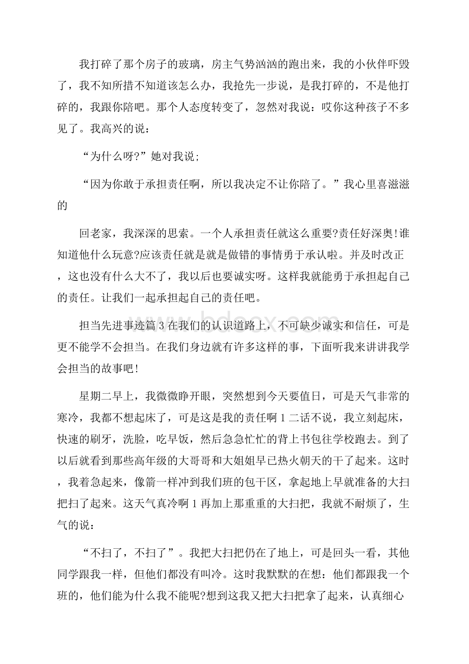 担当先进事迹700字五篇.docx_第3页