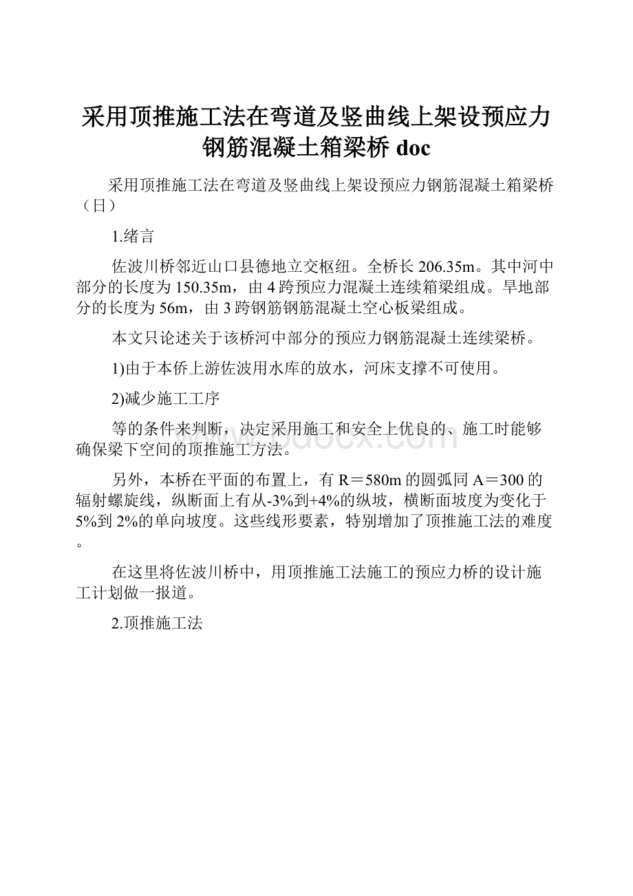 采用顶推施工法在弯道及竖曲线上架设预应力钢筋混凝土箱梁桥doc.docx