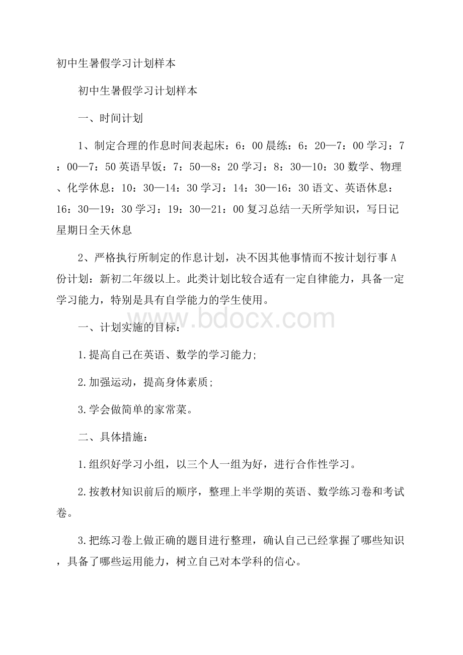 初中生暑假学习计划样本.docx_第1页