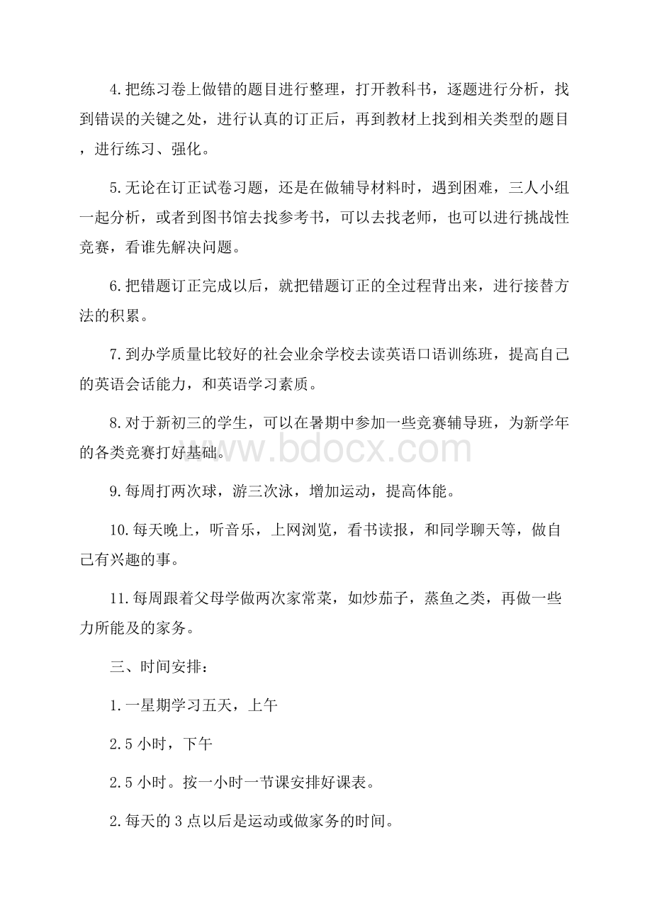 初中生暑假学习计划样本.docx_第2页