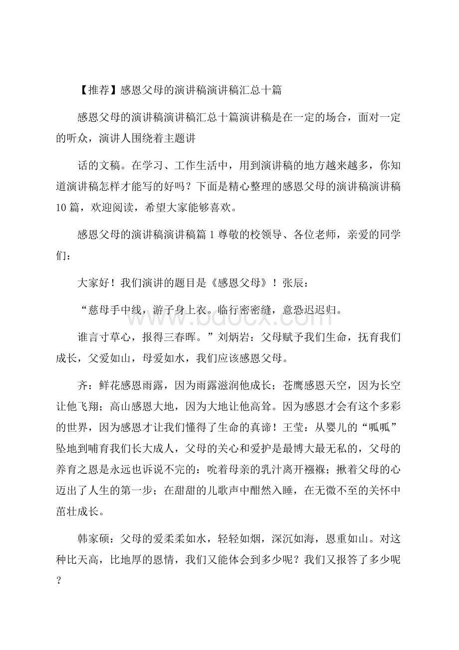 推荐感恩父母的演讲稿演讲稿汇总十篇.docx_第1页