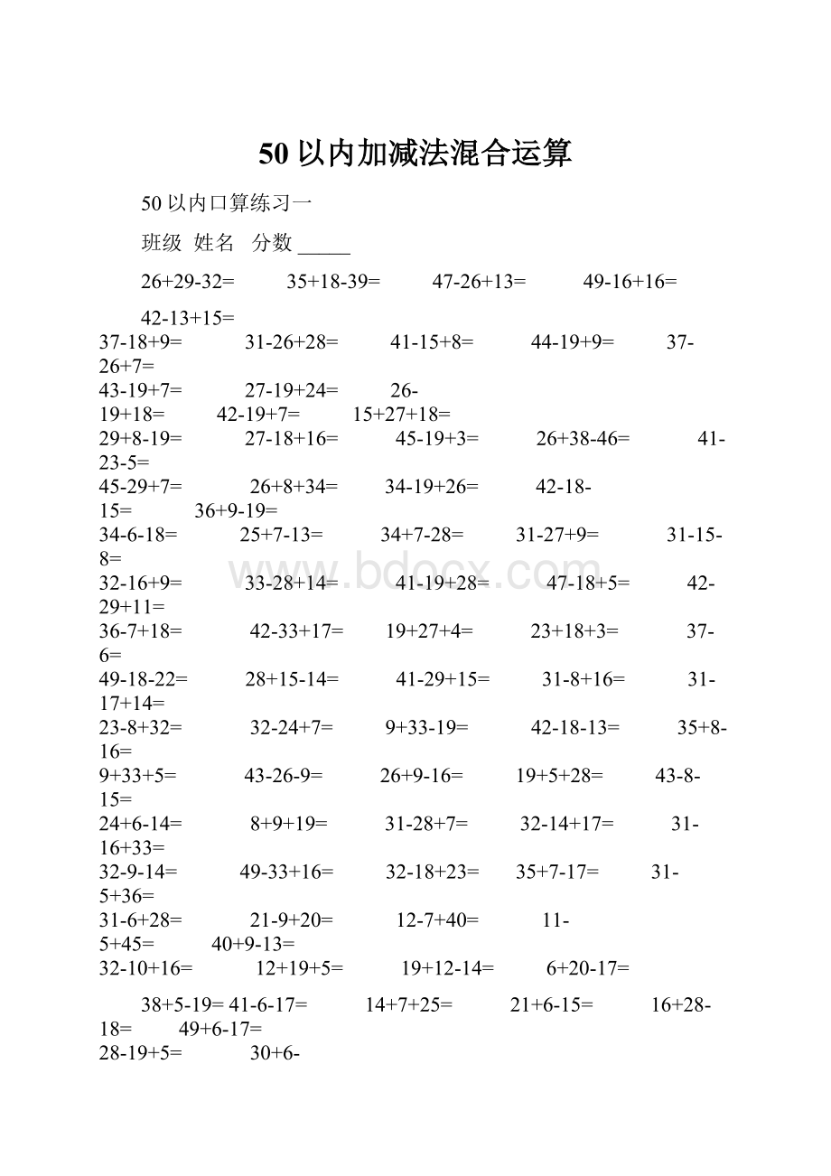 50以内加减法混合运算.docx