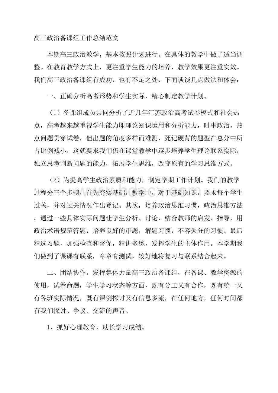 高三政治备课组工作总结范文.docx_第1页