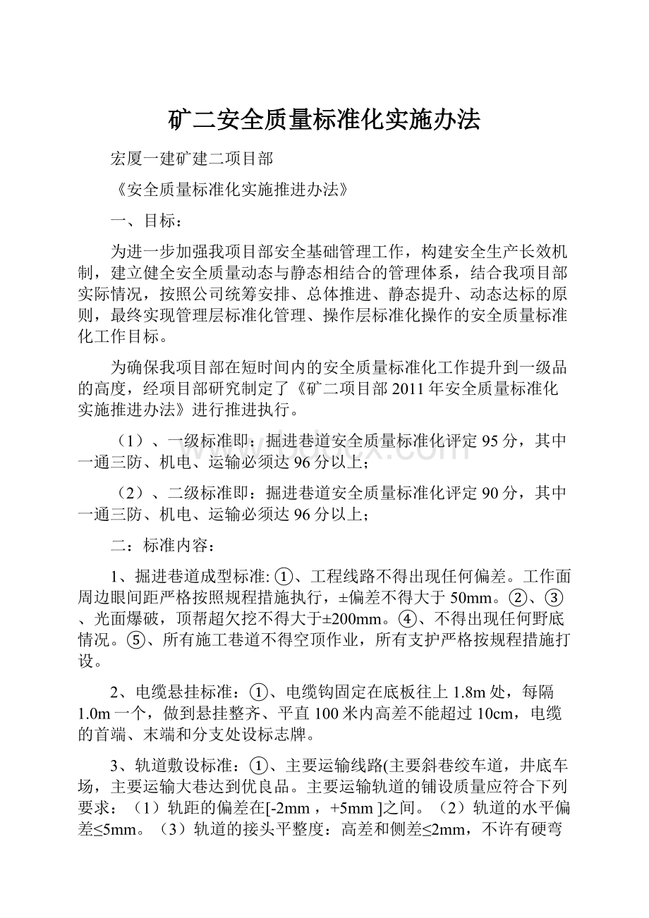 矿二安全质量标准化实施办法.docx_第1页