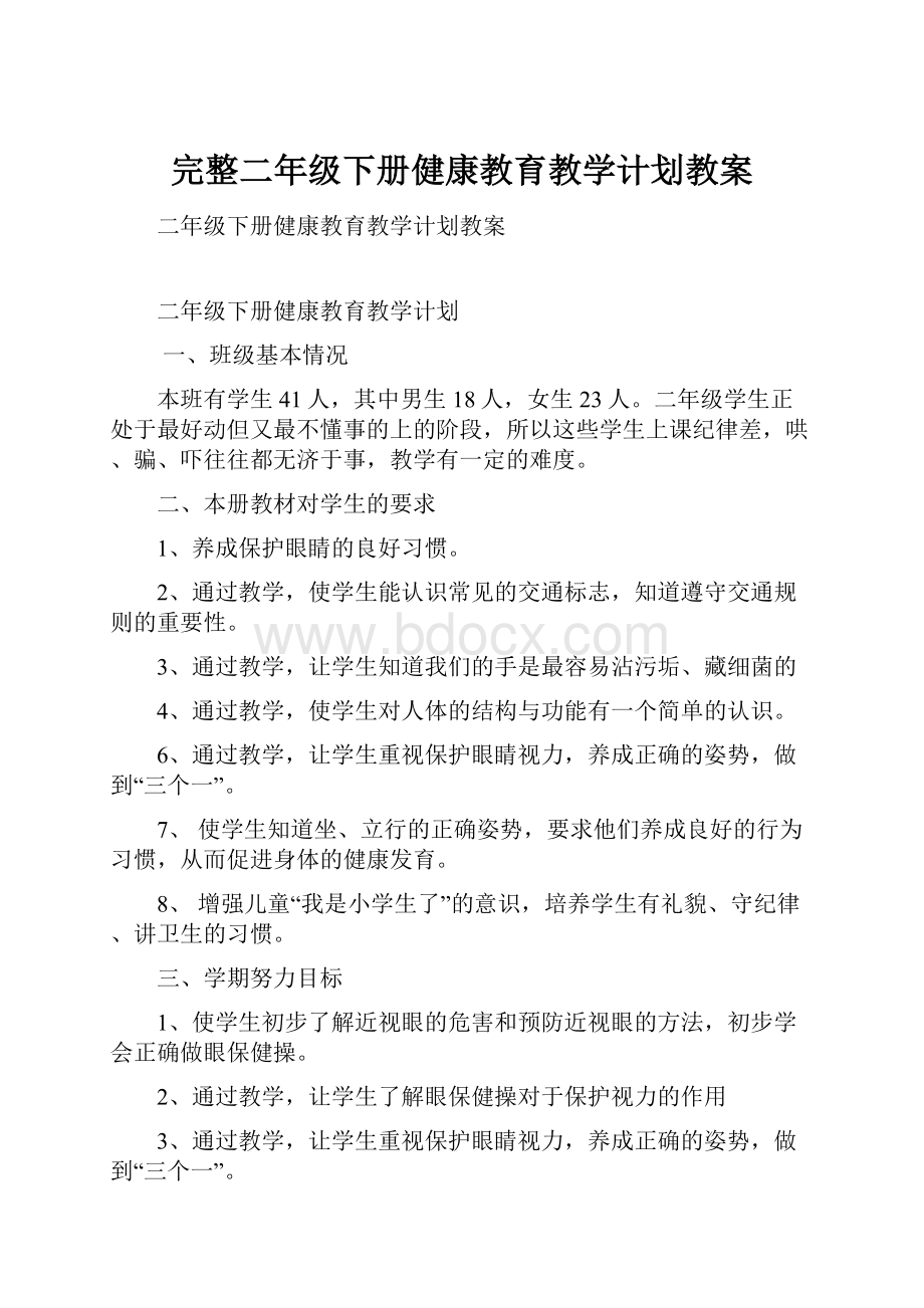 完整二年级下册健康教育教学计划教案.docx_第1页