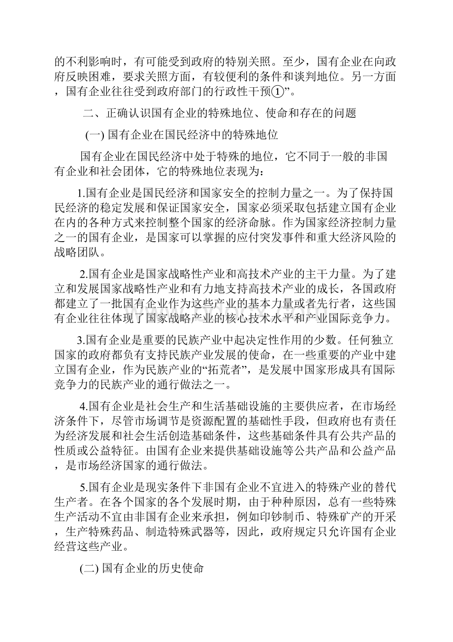 国有企业在社会主义市场经济中的地位和作用.docx_第3页