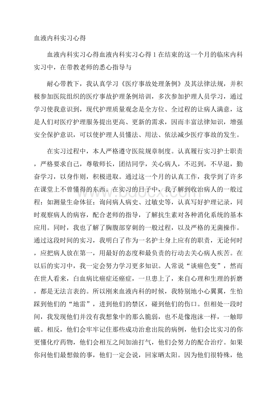 血液内科实习心得.docx