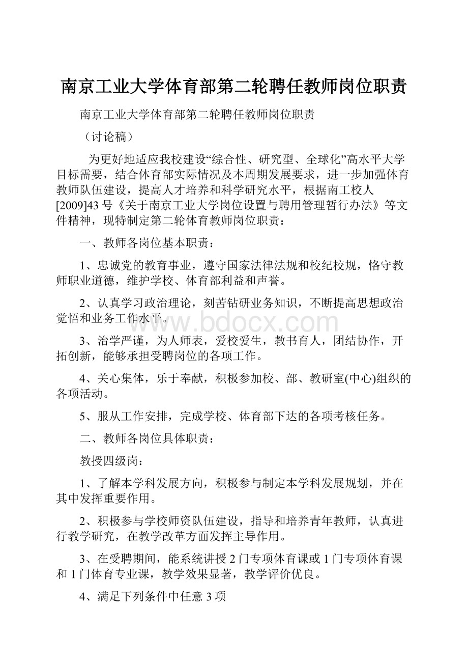 南京工业大学体育部第二轮聘任教师岗位职责.docx
