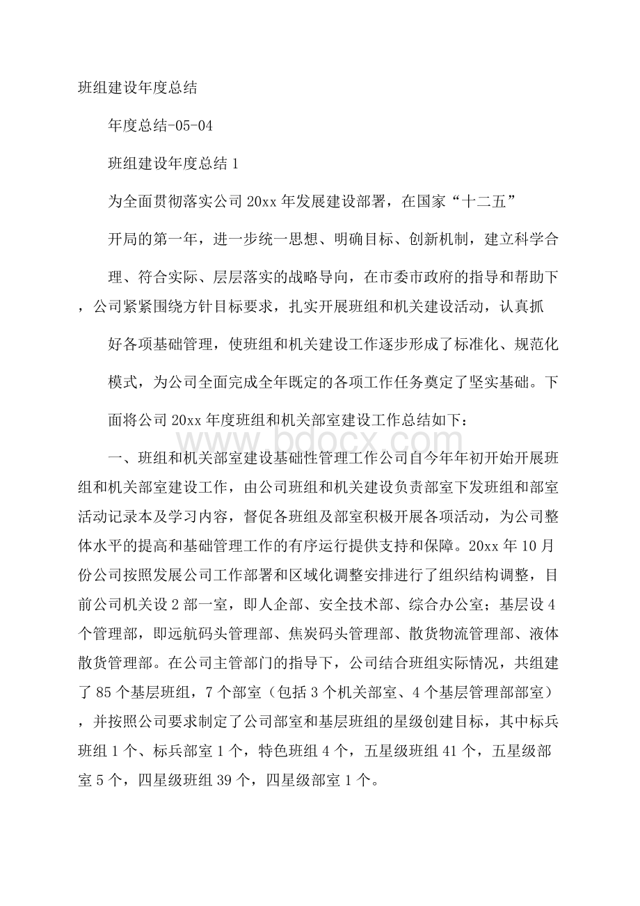 班组建设年度总结.docx