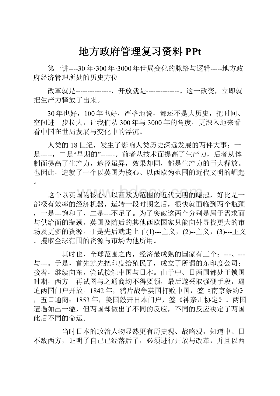 地方政府管理复习资料PPt.docx