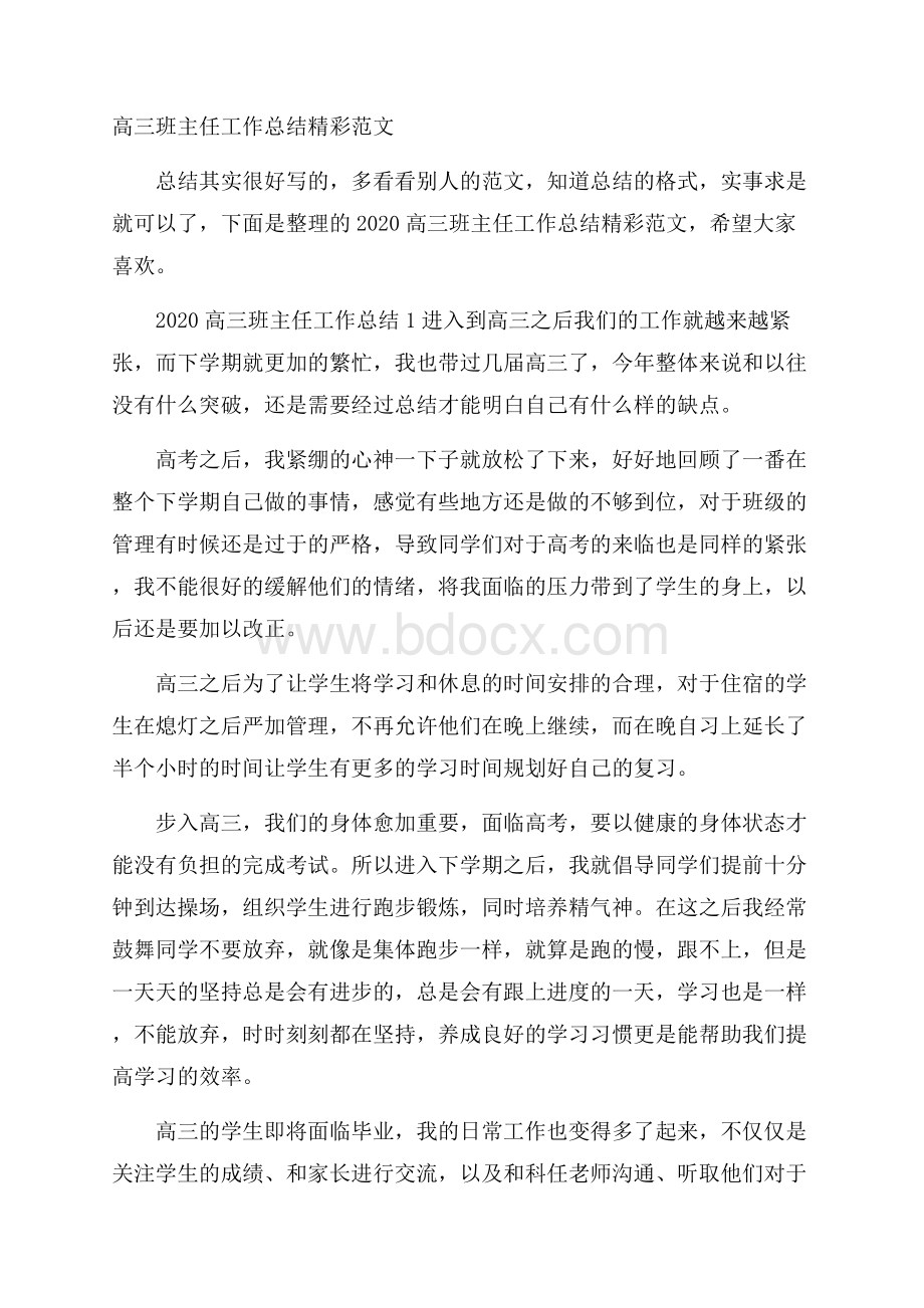 高三班主任工作总结精彩范文.docx_第1页