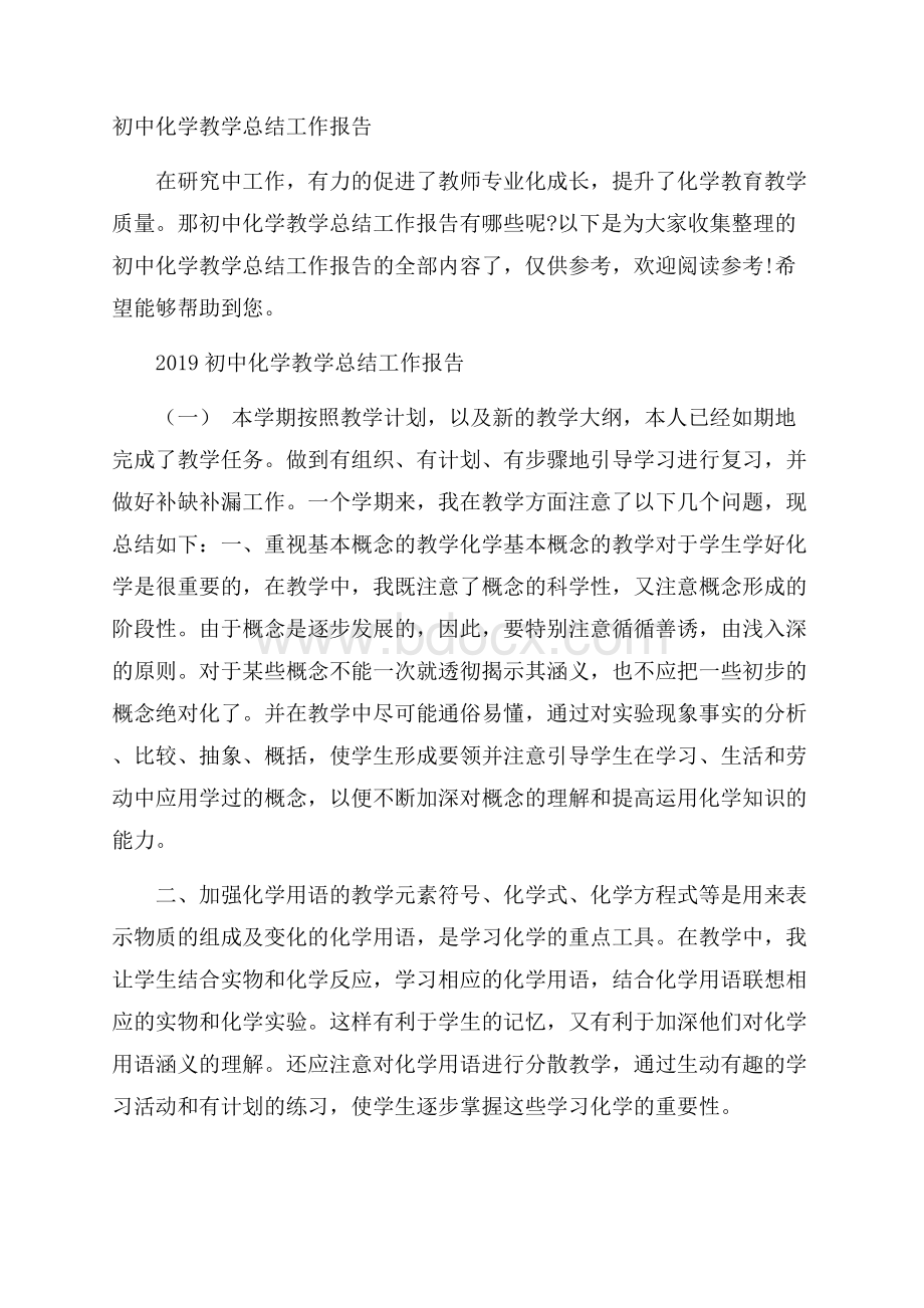 初中化学教学总结工作报告.docx